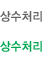 상수처리