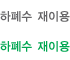 하폐수 재이용