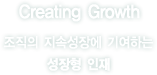 Creating Growth : 조직의 지속성장에 기여하는 성장형 인재