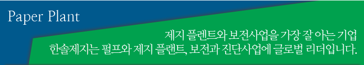 제지플랜트와 보전사업을 가장 잘아는 기업 한솔제지는 펄프와 제지플랜트, 보전과 진단사업에 글로벌 리더입니다.