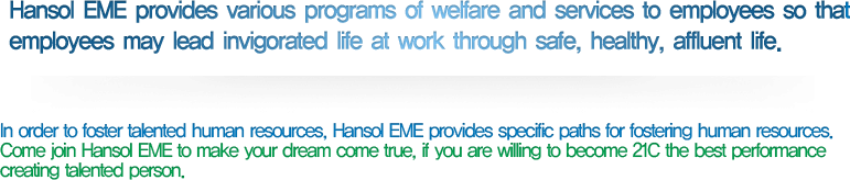 Hansol EME provides various programs of welfare and services to employees so that employees may lead invigorated life at work through safe, healthy, affluent life.