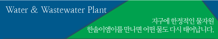 지구에 한정적인 물자원 한솔이엠이를 만나면 어떤 물도 다시 태어납니다.