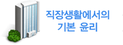 직장생활에서의 기본 윤리 직장생활에서의 기본 윤리