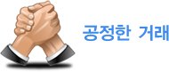 공정한 거래 공정한 거래