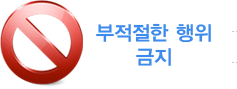 부적절한 행위 금지 부적절한 행위 금지