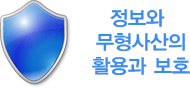 정보와 무형사산의 활용과 보호 정보와 무형사산의 활용과 보호