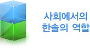 사회에서의 한솔의 역할 사회에서의 한솔의 역할
