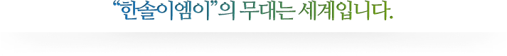 “한솔이엠이”의 무대는 세계입니다.