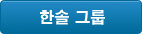 한솔 그룹