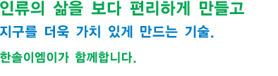 사람과 기술이 중심이 되는 기업 한솔