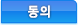 동의