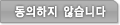 동의하지 않습니다.