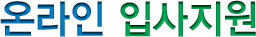 온라인입사지원