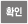 확인