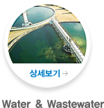 Water & Wastewater 상세보기