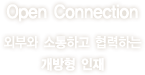 Open Connection : 외부와 소통하고 협력하는 개방형 인재
